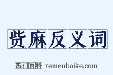 赀麻反义词是什么意思的图片